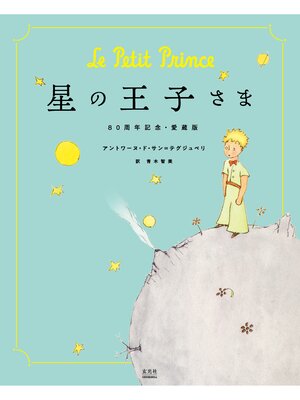 cover image of 星の王子さま 80周年記念・愛蔵版
